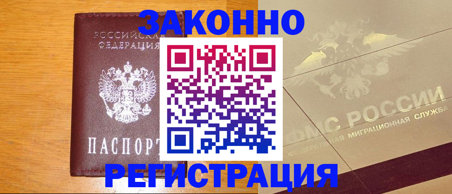 прописка 2025 в Светлограде