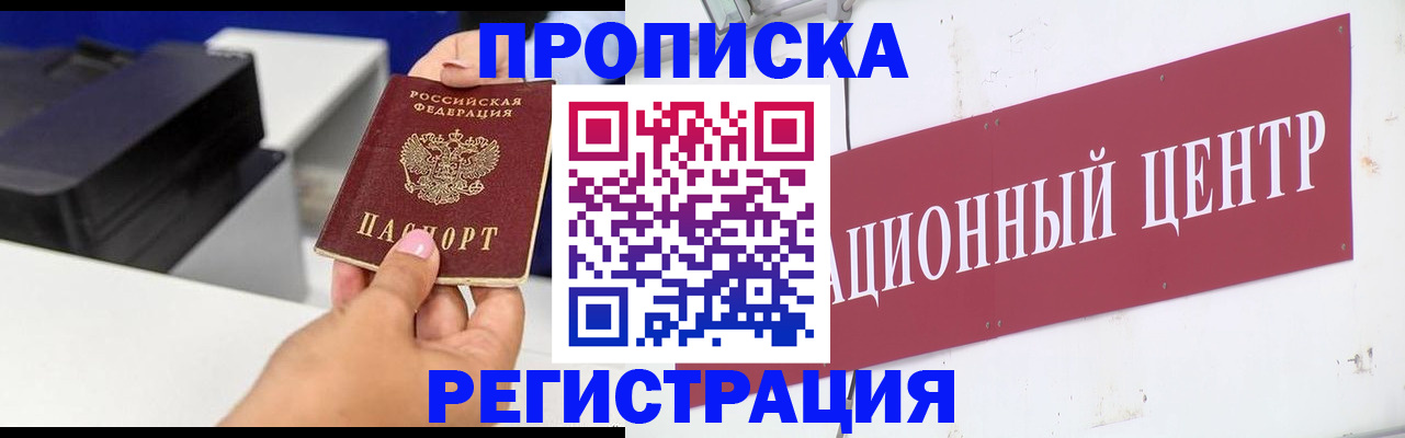 временная прописка в Светлограде